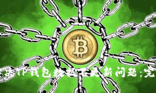 如何解决TP钱包数据不更新问题：完整指南