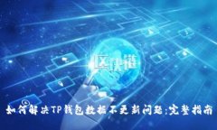 如何解决TP钱包数据不更新