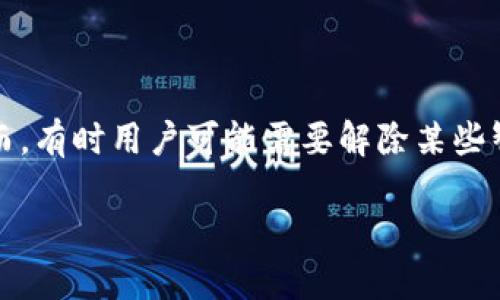 在这篇文章中，我们将探讨如何解除TP钱包的授权。TP钱包是一个广泛使用的数字货币钱包，为用户提供安全方便的加密资产管理功能。然而，有时用户可能需要解除某些智能合约或DApp的授权，以确保资产的安全。接下来，我们将为您提供一个详细的步骤指南，以及相关问题的解答，帮助您全面了解这一过程。

如何解除TP钱包授权，保障数字资产安全
