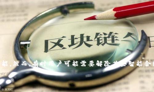 在这篇文章中，我们将探讨如何解除TP钱包的授权。TP钱包是一个广泛使用的数字货币钱包，为用户提供安全方便的加密资产管理功能。然而，有时用户可能需要解除某些智能合约或DApp的授权，以确保资产的安全。接下来，我们将为您提供一个详细的步骤指南，以及相关问题的解答，帮助您全面了解这一过程。

如何解除TP钱包授权，保障数字资产安全