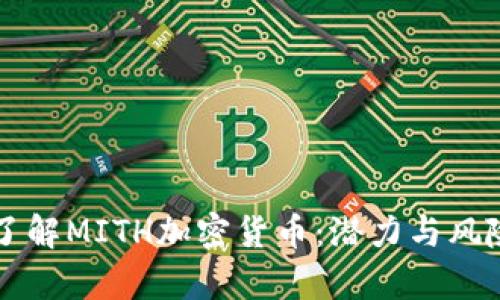 深入了解MITH加密货币：潜力与风险分析
