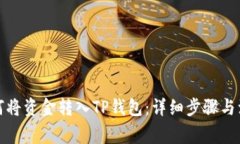 火币如何将资金转入TP钱包