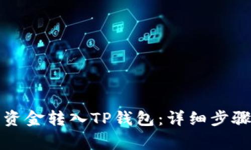 火币如何将资金转入TP钱包：详细步骤与注意事项