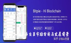 北京的加密货币交易市场