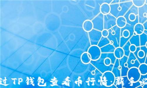 
如何通过TP钱包查看币行情：新手必看指南