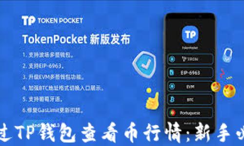 
如何通过TP钱包查看币行情：新手必看指南