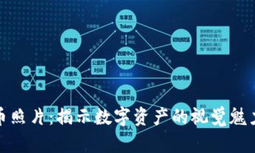 加密货币照片：揭示数字资产的视觉魅力与趋势