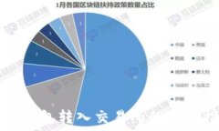   从TP钱包转入交易所的完