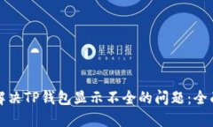 如何解决TP钱包显示不全的