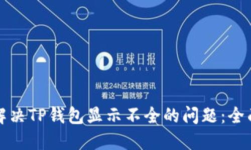 如何解决TP钱包显示不全的问题：全面指南