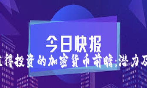 2023年值得投资的加密货币前瞻：潜力及前景分析