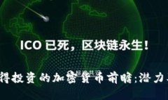 2023年值得投资的加密货币