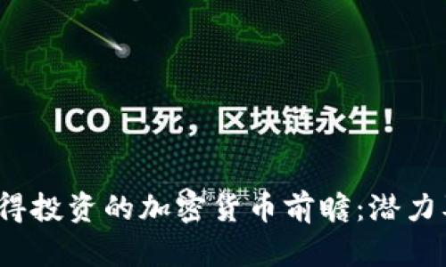2023年值得投资的加密货币前瞻：潜力及前景分析
