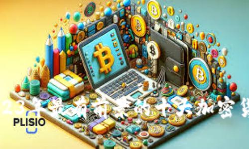 2023年最有前景的十大加密货币