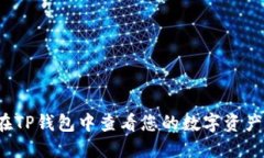 如何在TP钱包中查看您的数