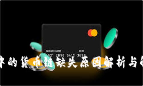 TP钱包中的货币链缺失原因解析与解决方法