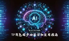 TP钱包同步功能详细使用指