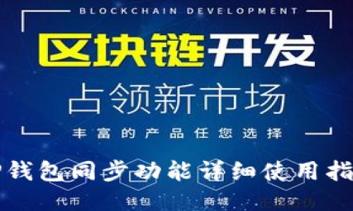 TP钱包同步功能详细使用指南