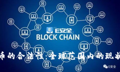 加密货币的合法性：全球范围内的现状与趋势
