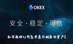 如何找回tp钱包中意外删除