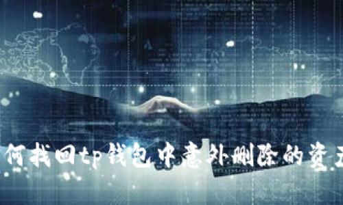 如何找回tp钱包中意外删除的资产？