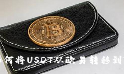 :
code如何将USDT从欧易转移到TP钱包