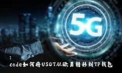 :code如何将USDT从欧易转移