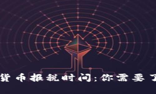 美国加密货币报税时间：你需要了解的一切