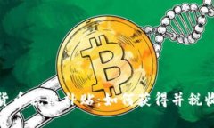 加密货币税收补贴：如何