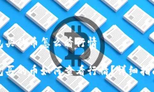 在TP钱包买的币怎么看行情

在TP钱包买的币如何查看行情？详细指南与技巧