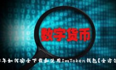 2023年如何安全下载和使用