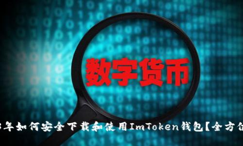 2023年如何安全下载和使用ImToken钱包？全方位指南