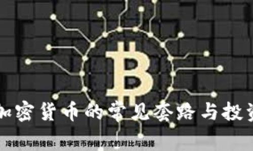 揭秘加密货币的常见套路与投资陷阱