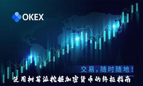   
使用树莓派挖掘加密货币的终极指南