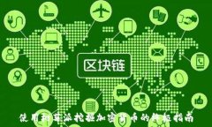   使用树莓派挖掘加密货币