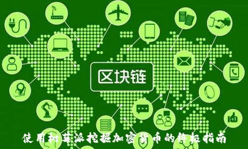   
使用树莓派挖掘加密货币的终极指南