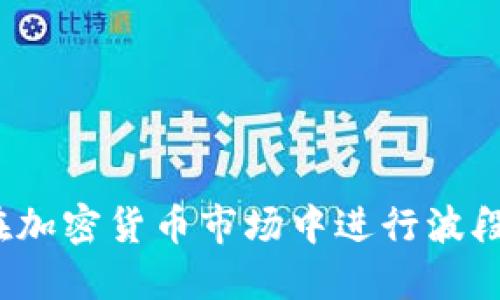 如何在加密货币市场中进行波段交易？