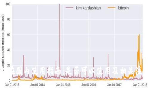 TP钱包在国内使用指南：是否可以使用及相关注意事项