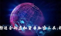 如何选择适合的虚拟货币