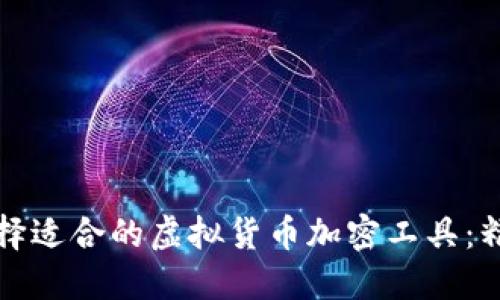 如何选择适合的虚拟货币加密工具：精选指南