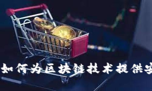加密货币算法：如何为区块链技术提供安全性与透明性
