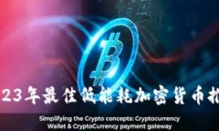 2023年最佳低能耗加密货币