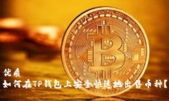 优质  如何在TP钱包上安全