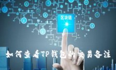 如何查看TP钱包的交易备注