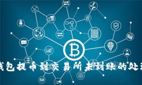 : TP钱包提币到交易所未到账的处理方法