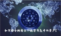 如何安全地转让TP数字钱包