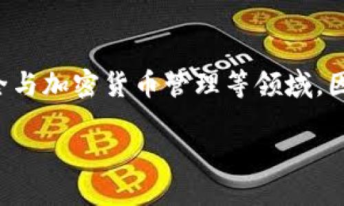 思考与关键词

在当今数字化时代，安全性日益成为用户关注的重点，尤其是在手机文件安全与加密货币管理等领域。因此，创建一个优质的和相关关键词至关重要。以下是我为你设计的和关键词：

手机文件加密货币：保护你的数字资产和隐私