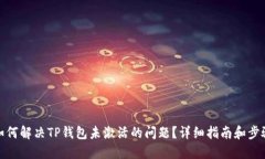 如何解决TP钱包未激活的问