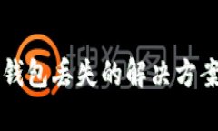 : TP钱包HD钱包丢失的解决