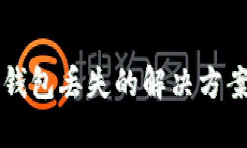 : TP钱包HD钱包丢失的解决方案与预防措施